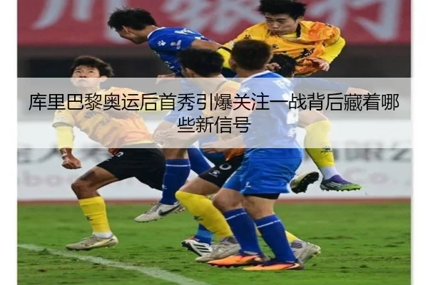 库里巴黎奥运后首秀引爆关注一战背后藏着哪些新信号（kaiyun）